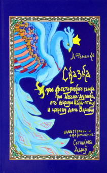 Александр Фоменко: Про крестьянского сынка, про Ивана-дурака, его верную Царь-птицу и цареву дочь Зарницу