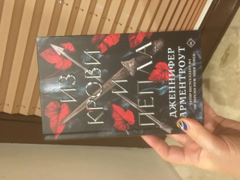 Дженнифер Арментроут: Из крови и пепла