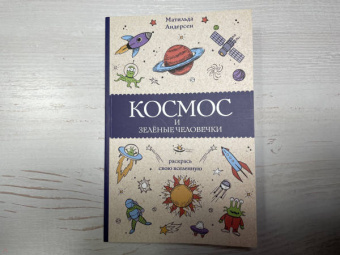 Матильда Андерсен: Космос и зелёные человечки