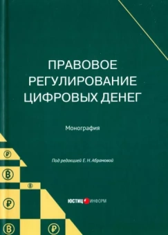 Абрамова, Старикова, Брагинец: Правовое регулирование цифровых денег. Монография