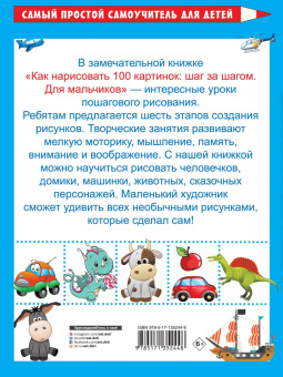 Как нарисовать 100 картинок для мальчиков. Шаг за шагом