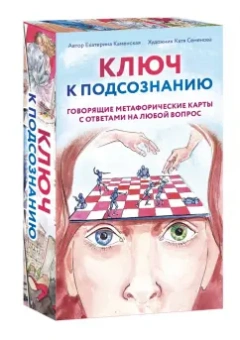 Екатерина Каменская: Ключ к подсознанию. Говорящие метафорические карты с ответами на любой вопрос