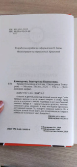 Екатерина Елизарова: Хранительница дракона