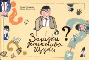 Иржи Лапачек: Загадки детектива Щуки