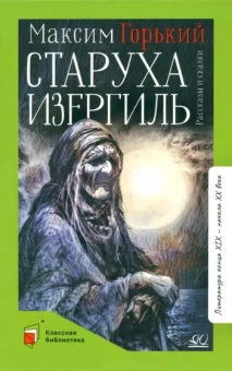 Максим Горький: Старуха Изергиль. Рассказы и сказки