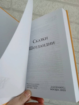 Сказки Шотландии