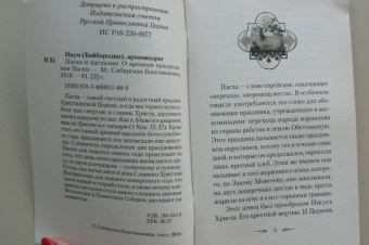 Наум Архимандрит: Пасха и пасхалия. О времени празднования Пасхи
