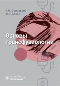 Соловьева, Белов: Основы трансфузиологии