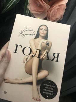 Алена Водонаева: Голая. Правда о том, как быть настоящей женщиной