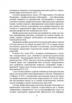 Сивухин, Лейфа: Регионально ориентированная коммуникативная компетенция бакалавров туризма в высшей школе
