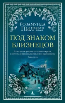 Розамунда Пилчер: Под знаком Близнецов