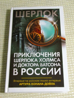 Платонова, Буркина, Клир: Приключения Шерлока Холмса и доктора Ватсона в России