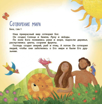 Библия для самых маленьких