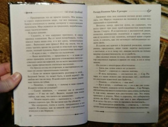 Гай Орловский: Ричард Длинные Руки. В западне