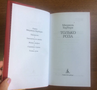 Мюриель Барбери: Только роза