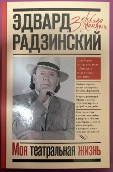 Эдвард Радзинский: Моя театральная жизнь