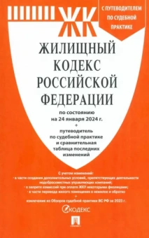 Жилищный кодекс РФ по состоянию на 24.01.2024 с таблицей изменений и с путеводителем