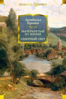 Арчибалд Кронин: Вычеркнутый из жизни. Северный свет