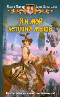 Мяхар, Ковальская: Я и мой летучий мышь
