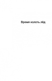 Хаматова, Гордеева: Время колоть лёд