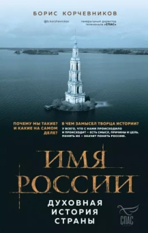 Борис Корчевников: Имя России. Духовная история страны