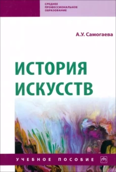 Айнагуль Самогаева: История искусств. Учебное пособие