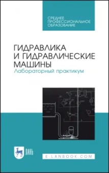 Кожевникова, Ещин, Шевкун: Гидравлика и гидравлические машины. Лабораторный практикум. Учебное пособие
