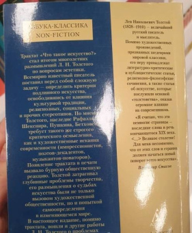 Лев Толстой: Что такое искусство?