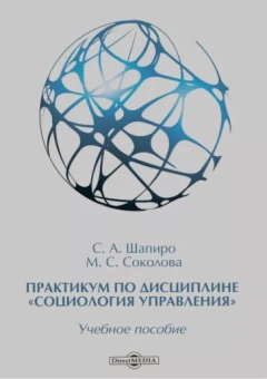 Шапиро, Соколова: Практикум по дисциплине "Социология управления". Учебное пособие