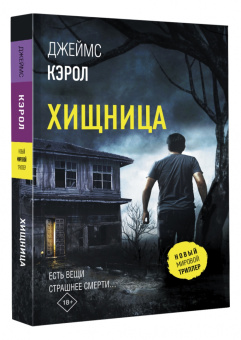 Джеймс Кэрол: Хищница