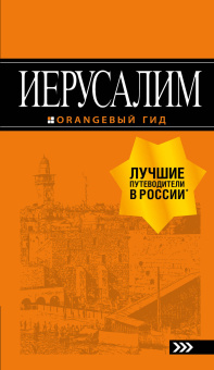 Арье Лев: Иерусалим: путеводитель. 3-е изд., испр. и доп.