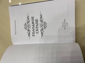 Ольга Гусейнова: Голодное сердце