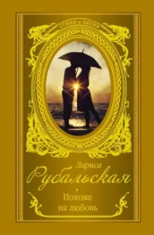 Лариса Рубальская: Похоже на любовь