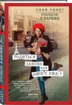 Соня Чокет: Пробуждение в Париже. Родиться заново или сойти с ума?