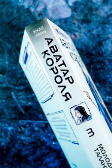 Лань Худе: Аватар короля. Молодые таланты. Книга 3