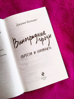 Джулия Вольмут: Виноградные грезы. Обрести и сохранить