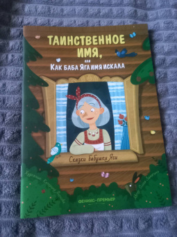 Ольга Замятина: Таинственное имя, или Как баба Яга имя искала