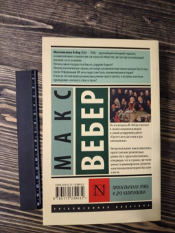 Макс Вебер: Протестантская этика и дух капитализма