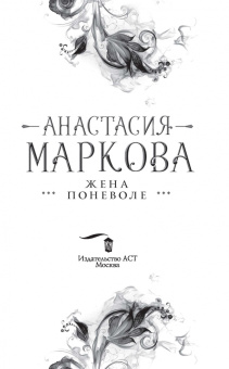 Анастасия Маркова: Жена поневоле