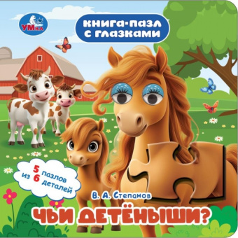 : Чьи детёныши? Степанов В. А. Книга-пазл с глазками. 160х160 мм. ЦК. 10 стр. Умка в кор.28шт