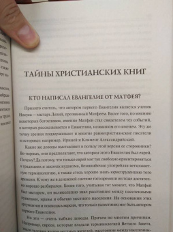 Анатолий Бернацкий: 100 великих загадок христианства