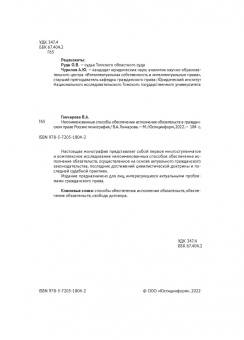 Валерия Гончарова: Непоименованные способы обеспечения исполнения обязательств в гражданском праве России. Монография