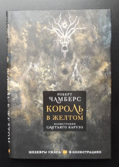 Роберт Чамберс: Король в желтом
