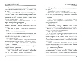 Максим Горький: Городок Окуров