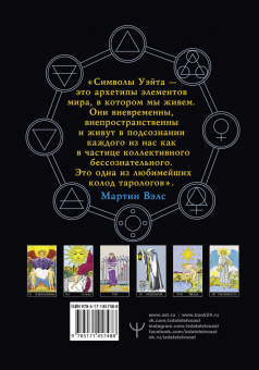 Мартин Вэлс: Таро Уэйта. Большая классическая колода и детальное толкование каждой карты