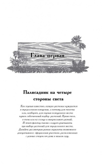 Галина Кизима: Мой ленивый цветник. Красота круглый год без лишних