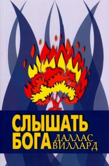 Даллас Виллард: Слышать Бога