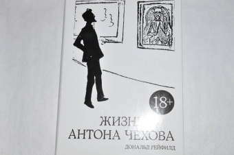 Дональд Рейфилд: Жизнь Антона Чехова