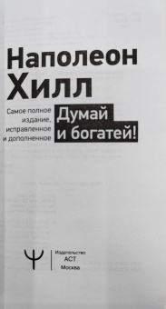 Наполеон Хилл: Думай и богатей! Самое полное издание, исправленное и дополненное