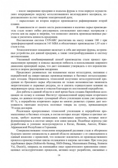 Еронько, Ошовская, Бедарев: Инновационное металлургическое оборудование. Сталеплавильное производство. Учебное пособие